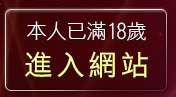 本人已滿18歲，離開7k聊天室