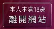 本人未滿18歲，離開7k聊天室